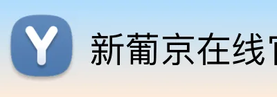 新葡京在线官网 Logo